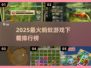 🔥2025必玩蚂蚁游戏合集！🎮高人气排行下载来袭💥