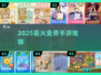 0氪也能爽玩？🔥2025免费手游Top榜
