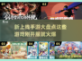 🔥新游上线！这些刚开服手游不容错过📱