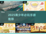 🎮14-15岁必玩！2025青少年游戏TOP榜🔥
