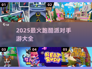 🔥2025超火跑酷手游大集合！🎮派对地图同款嗨翻体验💥截图1