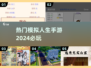 2024必玩🔥人生模拟手游合集🎉