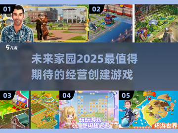 2025年最🔥经营创建家园游戏分享🎮🏠截图1