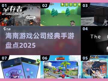 🔥海南游戏公司神作盘点！🎮2025必玩手游截图1