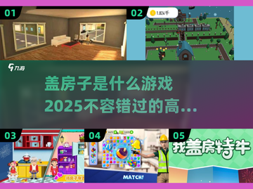 盖房子游戏2025🔥人气爆款推荐🎮截图1