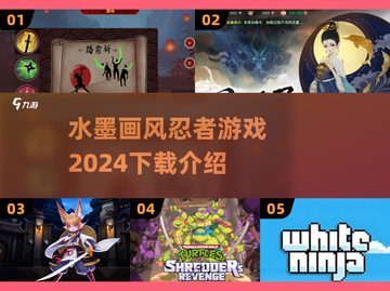 水墨忍者游戏🔥2024必玩下载介绍！截图1