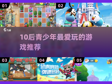 10后狂爱的游戏TOP榜！🎮青少年都在玩的宝藏游戏推荐🔥截图1