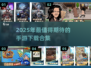 💥2025必玩手游合集🔥未来新游抢先看！🎮