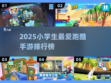 🔥小学生必玩跑酷手游TOP榜💥截图1