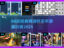 中国网游回忆杀！80后经典怀旧手游TOP榜🎮🔥