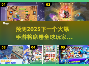 🔥2025最火爆手游预测✅下载必玩清单！🎮截图1