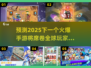 🔥2025最火爆手游预测✅下载必玩清单！🎮
