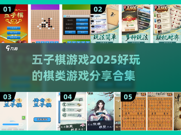 🔥2025年必玩的五子棋类游戏合集🎉截图1