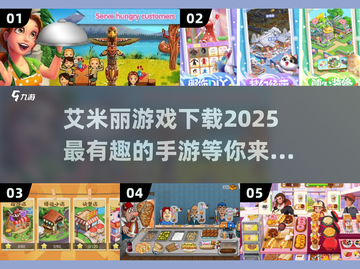 2025年超🔥艾米丽手游下载推荐💥截图1