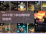 🔥2025爆款单机肉鸽游戏大揭秘！🎮