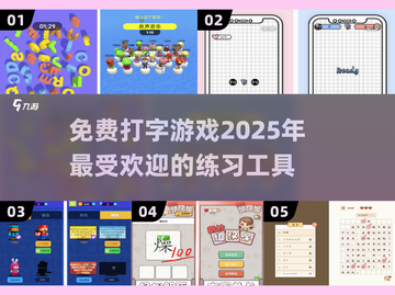 2025超🔥打字游戏✅免费练字速来！截图1