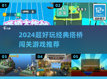 2024超🔥搭桥闯关游戏推荐！经典玩法💥截图1