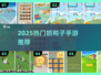 2025爆款抓鸭子游戏🔥这三款你玩过吗？🎮