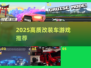 🔥2025最火改装车游戏大汇总🎮