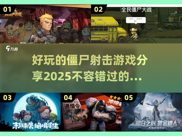 🔥2025年超好玩的僵尸射击游戏推荐💥截图1