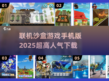 🔥2025必玩！超高人气沙盒手游推荐🚀截图1
