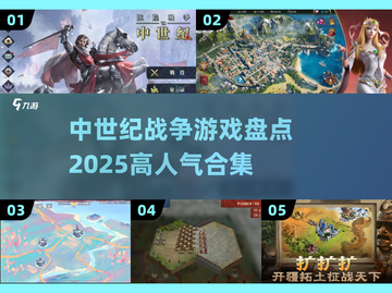 🔥2025必玩！高人气中世纪战争游戏合集🎉截图1