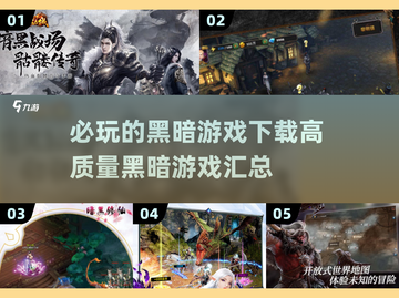 黑暗游戏推荐🔥2025必玩高质量汇总🎮截图1