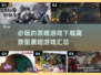 黑暗游戏推荐🔥2025必玩高质量汇总🎮