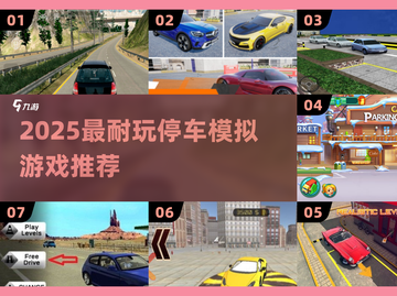 🚗2025最耐玩停车神作！手慢无🔥截图1