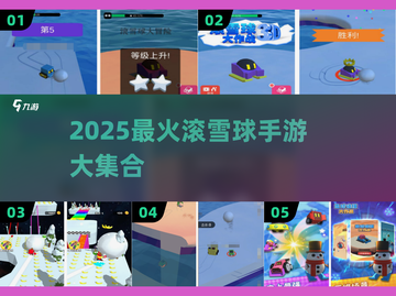 🔥滚雪球手游合集2025💥超爽玩法来袭！🎮截图1
