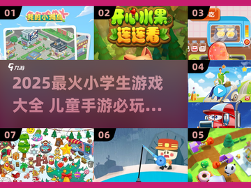 📚2025小学生必玩手游合集！经典游戏全收录🎮截图1