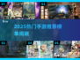 🔥2025热门手游推荐✨这5款你必玩！🎮