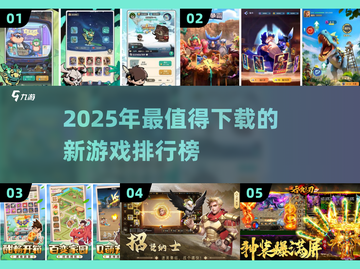 2025超🔥游戏推荐！未来玩家必下载榜单💥截图1