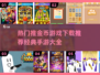 推金币游戏推荐🔥2024经典手游大全👇
