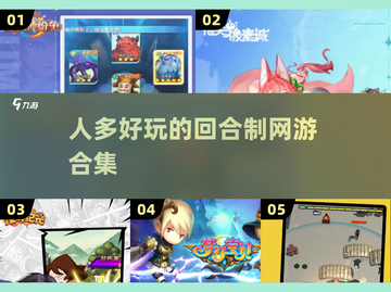 🔥2025最🔥回合制网游合集💥人多好玩必备！截图1