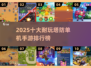 🔥2025十大耐玩塔防手游榜单来袭！🎮