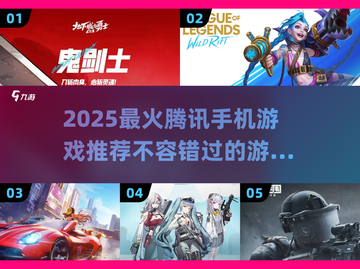 🔥2025最火腾讯手游推荐，玩家必玩清单🎮截图1