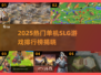 🔥2025单机SLG游戏TOP榜🎮必玩神作推荐！