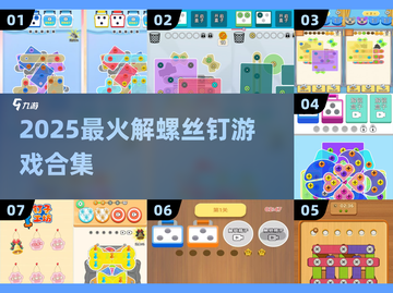 螺丝钉游戏合集💥2025最新解压神作🎮截图1