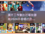 🔥魔方工作室爆款手游合集来了！2024必玩清单✨