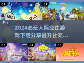 2024🔥必玩人际交往游戏📖下载攻略来啦！截图1