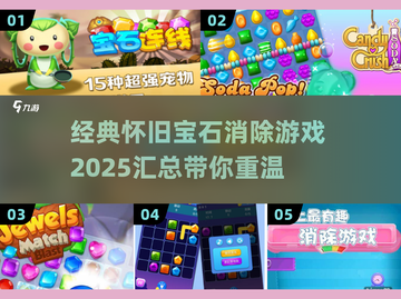 宝石消除游戏大揭秘💎2025经典怀旧必备清单截图1
