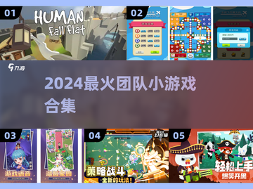 🔥2024超嗨团队游戏大揭秘！🎉截图1