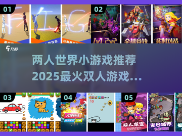 🔥2025超人气双人小游戏推荐，宅家必备🎉截图1