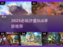 🔥2025必玩沙盒SLG手游大全💥汉化动态更新！🚀