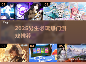 🎮男生必玩！2025最🔥游戏推荐来啦💥截图1