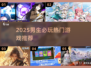 🎮男生必玩！2025最🔥游戏推荐来啦💥