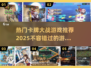 🔥2025最受欢迎的卡牌大战游戏合集✨