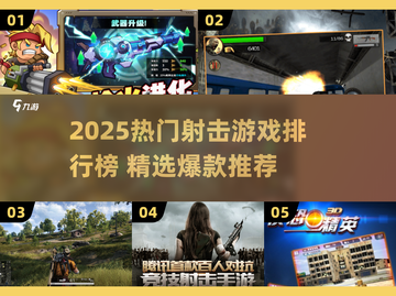 🔥2025射击游戏TOP榜🎮爆款推荐来袭！截图1
