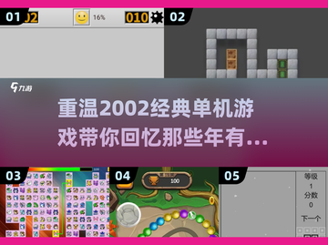 🔥2002单机游戏大全｜超有趣游戏推荐💥截图1